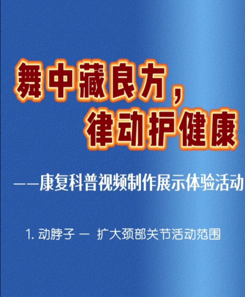 康复技术系开展“舞中藏良方，律动护健康”康复科普视频制作展示体验活动
