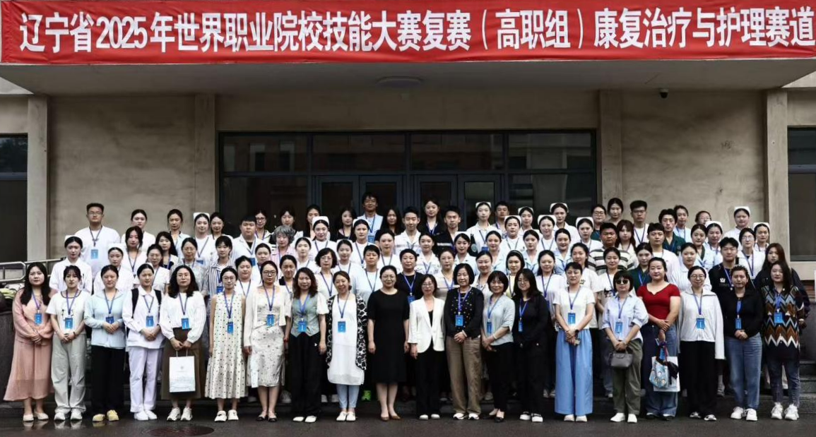 学院成功承办辽宁省2025年世界职业院校技能大赛复赛康复治疗与护理赛道的比赛