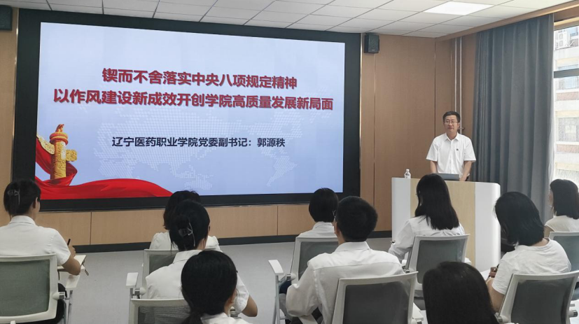 学院党委副书记郭源秩讲授深入贯彻中央八项规定精神学习教育专题党课