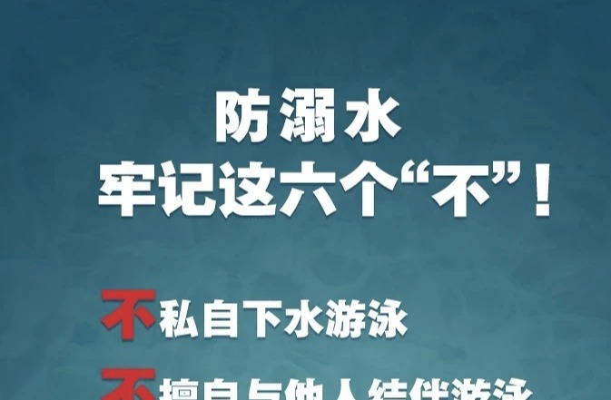 安全教育｜防溺水安全知识